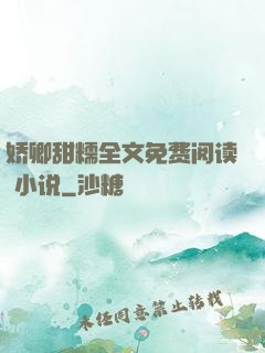娇卿甜糯全文免费阅读 小说